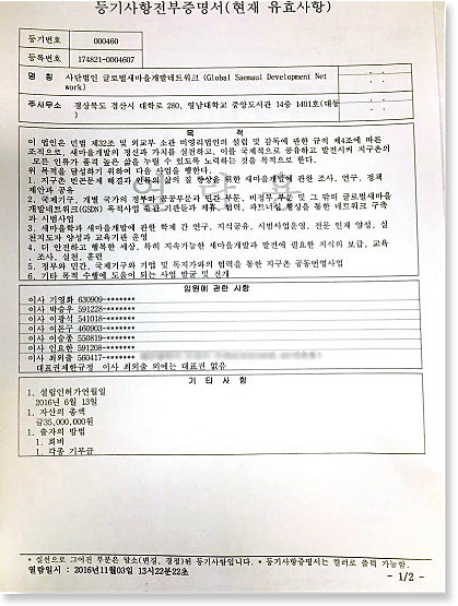 지구촌발전재단의 법인 등기부등본. 목적란에 글로벌새마을개발네트워크(GSDN)와 글로벌새마을포럼에 관한 내용이 적혀 있다. [사진 제공·정의당 이정미 의원실]