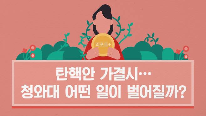 [리포트+] 탄핵안 가결되면..청와대에 이런 일이 벌어진다 | 인스티즈