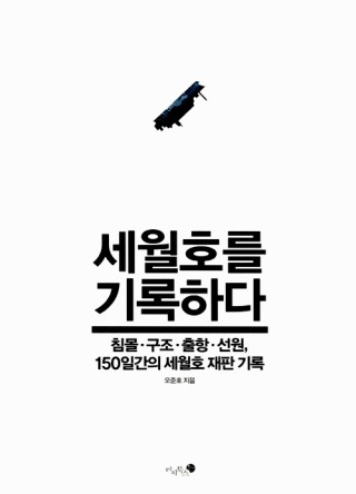 ▲ <세월호를 기록하다>(오준호 지음, 미디북스 펴냄) ⓒ미디북스