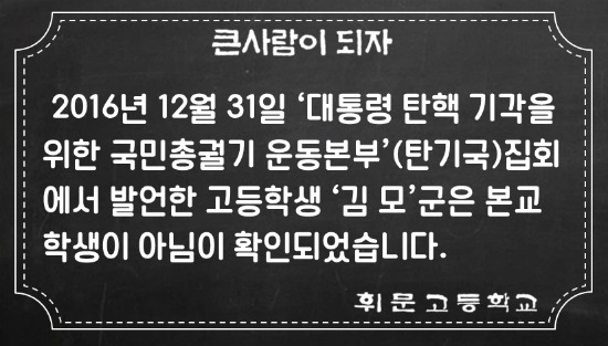 휘문고등학교 측은 "2016년 12월 31일 '대통령 탄핵 기각을 위한 국민총궐기 운동본부' 집회에서 발언한 고등학생 '김 모' 군은 본교 학생이 아님이 확인됐다"고 밝혔다. (사진=휘문고등학교 홈페이지 화면 캡처)