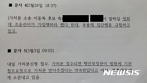 【서울=뉴시스】김준모 김현섭 이혜원 기자 = 뉴시스가 2일 확보한 한국자유총연맹 내부문건. 취재결과 이 문건엔 2015년 연맹 회장 선거 직후 조윤선 당시 청와대 정무수석이 '허준영 당선자를 상대로 직무집행정지 가처분 소송을 내라'고 했다는 문자 메시지 내용이 담겨 있는 것으로 파악됐다. 2017.02.02.   jkim@newsis.com  afero@newsis.com  hey1@newsis.com