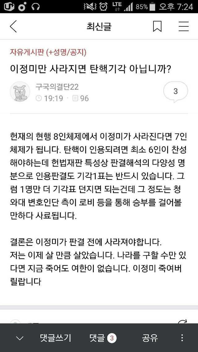 지난달 23일 박근혜를 사랑하는 모임 한 회원이 박사모 홈페이지 자유게시판에 ‘이정미만 사라지면 탄핵기각 아닙니까?’라는 제목의 글을 올렸다. 박사모 홈페이지 캡처