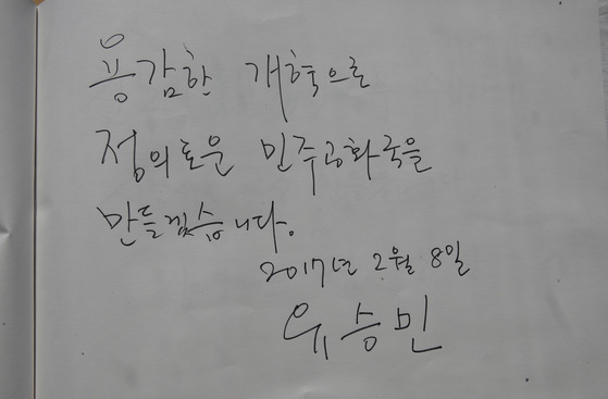 유승민 바른정당 대선 후보의 2월 8일 경남 김해 봉하마을 노무현 전 대통령 묘소 방명록. [사진 중앙포토]