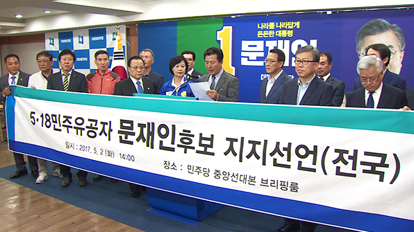 5·18 유공자 518명 문재인 후보 지지 선언 | 인스티즈