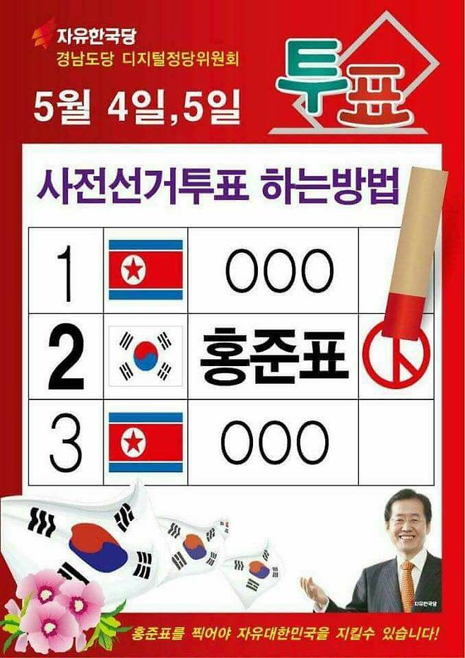 기호1·3번에 인공기가? 선관위, 한국당 홍보물 조사 | 인스티즈
