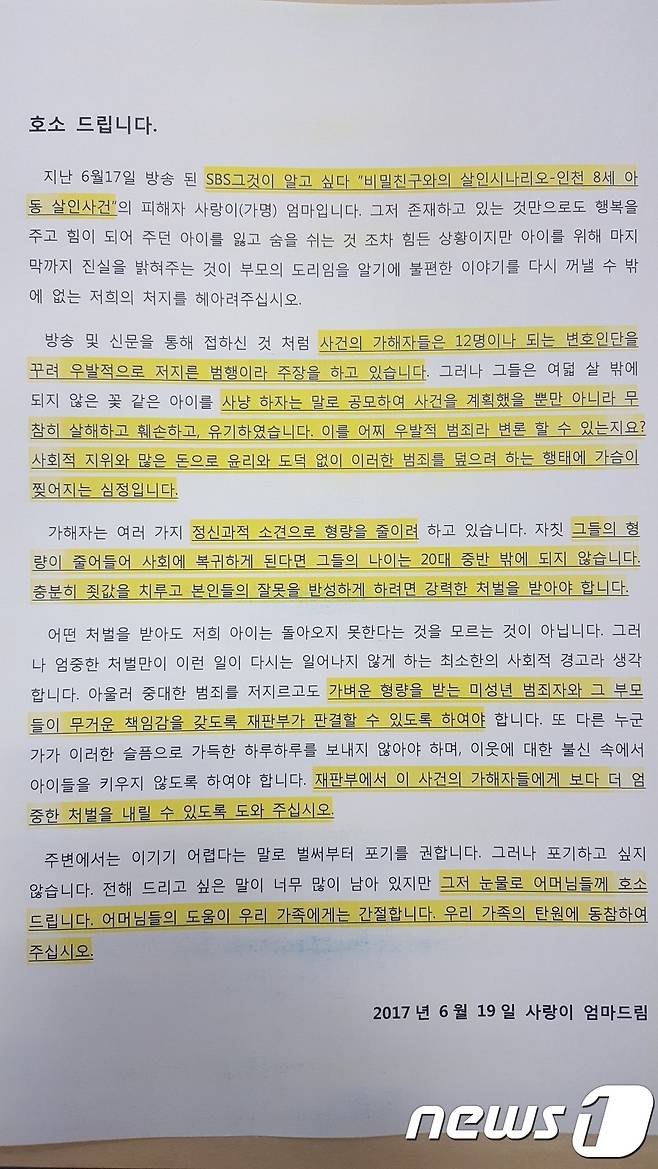 ‘인천 8세 여아 살인사건’ 피해자 C양(8·사망)의 어머니가 지난 19일 다음 아고라에 올린 가해자 엄벌 호소문. 뉴스1 DB