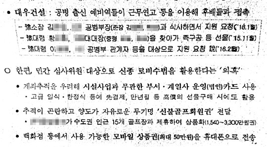 국민일보가 25일 입수한 국군기무사령부의 ‘F-X 시설사업 로비실태’ 보고서 중 일부. 컨소시엄들이 민간 심사위원들을 상대로 고급 식당에서 식사를 제공하고, 무기명 선불 골프회원권과 모바일 상품권을 전달한다는 내용이 담겨 있다.   김해영 더불어민주당 의원실 제공