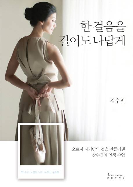 『한 걸음을 걸어도 나답게』