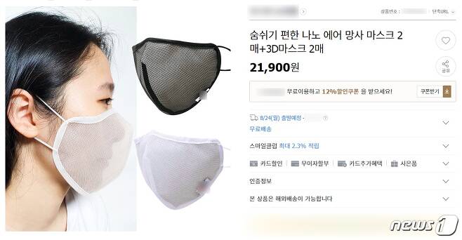 한 온라인 쇼핑몰에서 판매하고 있는 망사 형태의 마스크© 뉴스1