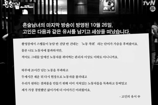 'TvN 혼술남녀에서 신입조연출이 죽었다' 페이스북.