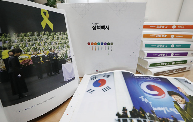 8월21일 발간된 《박근혜 정부 정책백서》 © 사진=연합뉴스