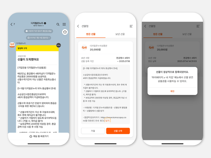 온누리 환급 수령 화면