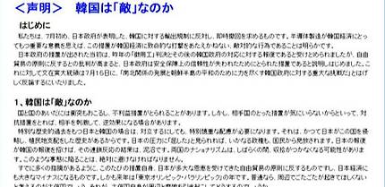 지난 25일 와다 하루키(和田春樹) 도쿄대 명예교수, 우치다 마사토시(內田雅敏) 변호사, 오카다 다카시(岡田充) 교도통신 객원논설위원, 다나카 히로시(田中宏) 히토쓰바시(一橋)대학 명예교수 등 75명의 일본의 학자, 변호사, 언론인, 시민단체 활동가 등 사회지도층 인사들이 일본 정부의 수출 규제 철회를 촉구하는 서명운동을 벌이며 인터넷 사이트에 올린 성명.