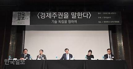 30일 서울 장충동 반얀트리호텔에서 열린 한국일보 주최 ‘경제주권을 말한다’ 토론회. 1부 ‘산업주권’ 토론회가 진행되고 있다. 서재훈 기자