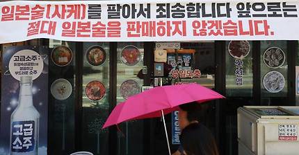일본산 주류, 판매하지 않겠습니다/뉴스1=윤일지 기자
