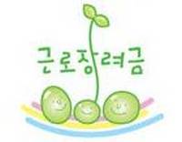 근로 장려금 자녀 장려금 자격조회