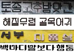 방앗간 간판으로 만든 ‘방앗간체(위)’와 미용실 간판으로 만든 ‘용체(아래)’. [사진 홍단]