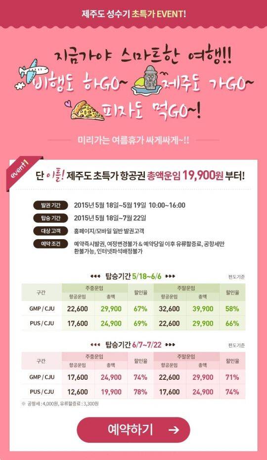 `에어부산 제주 초특가 항공권 `  [사진 에어부산 홈페이지]
