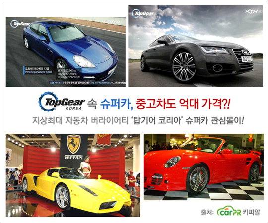 〈스포츠경향〉Xtm '탑기어 코리아' 속 슈퍼카 중고차도 억대 가격 호가