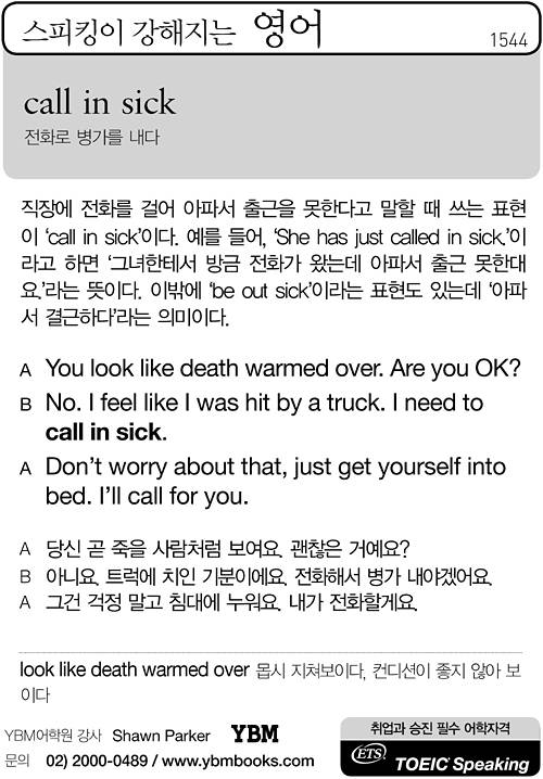 [스피킹이 강해지는 영어](1544) call in sick
