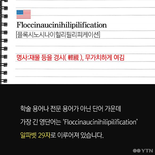한컷뉴스] 세상에서 '가장 긴 의미'를 가진 단어는?