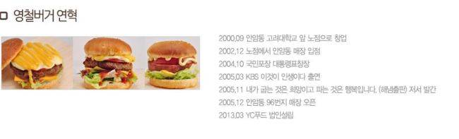 영철버거 홈페이지에 게시된 영철버거 회사 연혁.