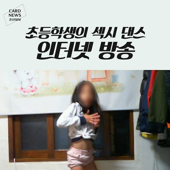 카드뉴스] 초등학생의 섹시 댄스 인터넷 방송