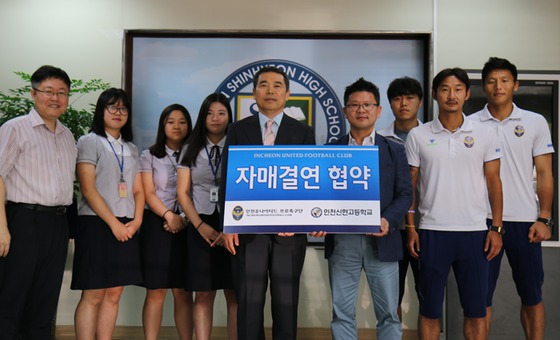 인천 유나이티드가 지역 내 신현고등학교와 자매결연을 맺었다. (인천 유나이티드 제공)