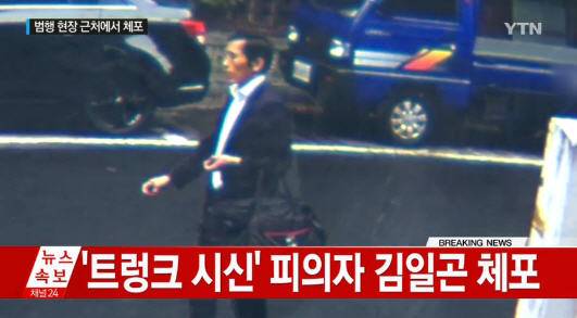 김일곤 체포 '트렁크 살인 사건' /YTN