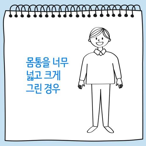 몸통을 너무 넓고 크게 그린 사람 그림