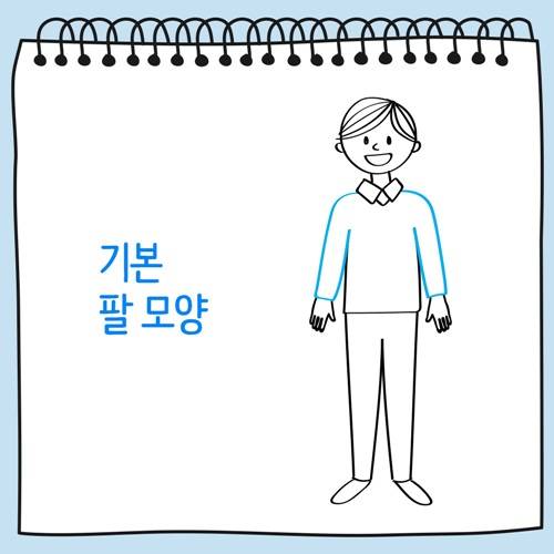 기본 팔 모양