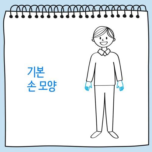 기본 손 모양