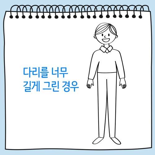 다리를 너무 길게 그린 사람 그림