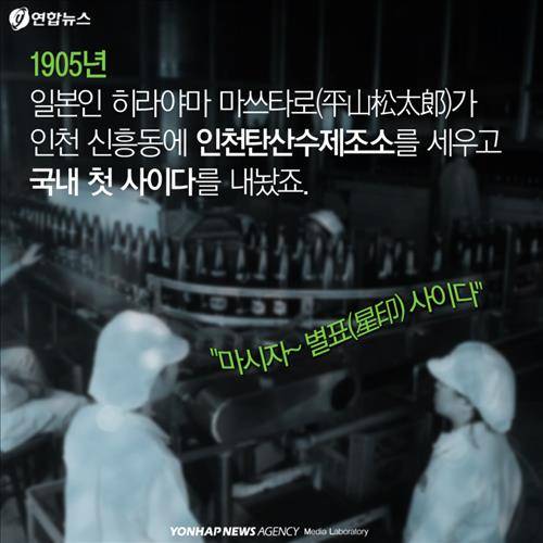 1905년 일본인 히라야마 마쓰타로(平山松太郞)가 인천 신흥동에 인천탄산수제조소를 세우고 국내 첫 사이다를 내놨죠.  "마시자~ 별표(星印) 사이다"