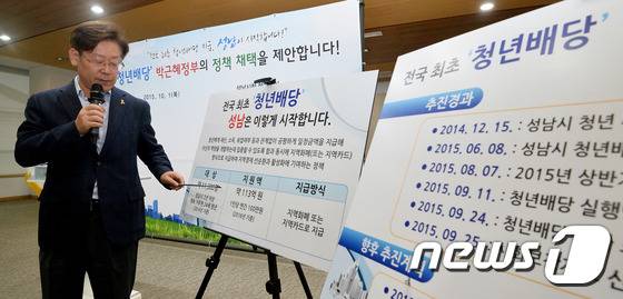 이재명 성남시장이 1일 오전 경기도 성남시 중원구 성남시청에서 청년배당 정책 도입 배경 및 추진계획을 설명하고 있다. 청년배당은 사회가 가지고 있는 공유재산으로부터 생기는 이익을 청년에게 배당하는 정책으로 조건과 관계없이 모든 사회 구성원에게 최소한의 수입을 보장해주는 것이다. 청년배당 수혜 대상으로는 성남시에 일정한 기간(3년 이상 주민등록)을 거주한 연령대(19세~24세)의 청년들로 11,300명에게 1인당 연 1백만원(분기별 25만원)씩 지급한다는 계획이다.  2015.10.1/뉴스1 © News1 이재명 기자