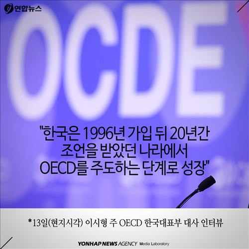 "한국은 1996년 가입 뒤 20년간 조언을 받았던 나라에서 OECD를 주도하는 단계로 성장"  *13일(현지시각) 이시형 주 OECD 한국대표부 대사 인터뷰
