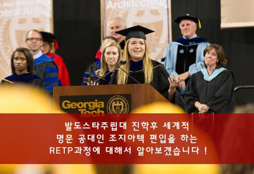 발도스타 주립대 진학후 세계적 명문 공대인 조지아텍 편입을 하는 RETP과정에 대해서 알아보겠습니다!