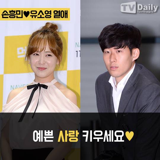 손흥민 유소영 열애 인정