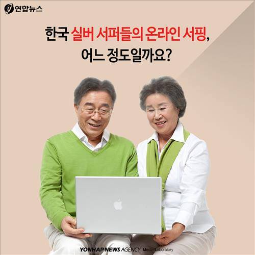 한국 실버 서퍼들의 온라인 서핑, 어느 정도일까요?