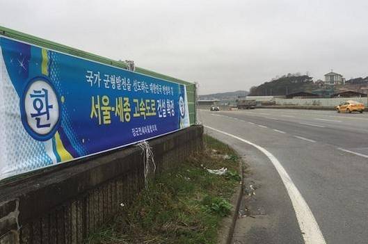공주에서 세종을 연결하는 36번 국도 중간에 서울~세종 고속도로 건설을 환영하는 현수막이 붙어있다. /세종=이현승 기자