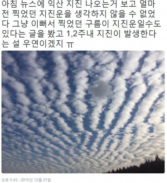 한 소셜네트워크서비스(SNS)에 게시된 지진운 관련 게시물./출처=SNS 게시물 캡쳐
