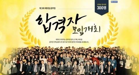 ▲공무원 합격자 모임 개최 [사진제공=에듀윌]