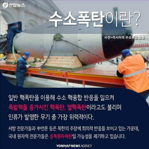 수소폭탄이란? 일반 핵폭탄을 이용해 수소 핵융합 반응을 일으켜 폭발력을 증가시킨 핵폭탄. 열핵폭탄이라고도 불리며 인류가 발명한 무기 중 가장 위력적이다. 서방 전문가들과 중국 언론 등은 북한의 주장에 회의적 반응을 보이고 있는 가운데, 국내 원자력 전문가들은 증폭원자폭탄일 가능성을 제기하고 있습니다.