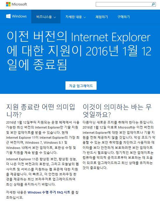 마이크로소프트 미국 본사는 2016년 1월 12일(현지시각)을 기점으로 인터넷 익스플로러 구버전에 대한 기술 지원과 업데이트 제공을 공식 종료했다.