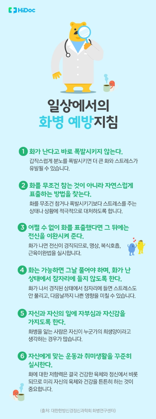 일상에서의 화병 예방지침