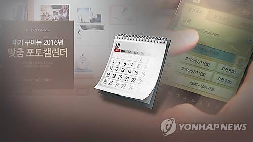 요즘은 스마트폰에 밀려 종이 달력도 위기를 맞았다. <<연합뉴스TV 캡쳐>>
