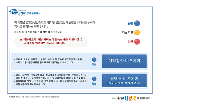 국세청 연말정산 간소화 서비스 [국세청 홈페이지]