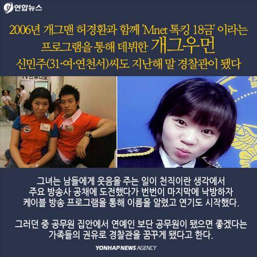2006년 개그맨 허경환과 함께 'Mnet 톡킹 18금' 이라는 프로그램을 통해 데뷔한 개그우먼 신민주(31·여·연천서)씨도 지난해 말 경찰관이 됐다