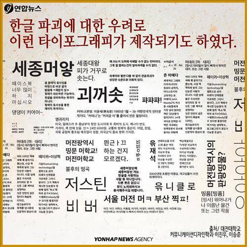 한글 파괴에 대한 우려로 이런 타이포그래피가 제작되기도 하였다. 출처/대전대학교 커뮤니케이션디자인학과 이진우, 이승준