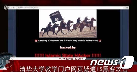 중국 칭화대학 웹사이트가 이슬람국가(IS)로 추정되는 단체의 해킹 공격을 받았다. (사진출처=펑황망) ©뉴스1